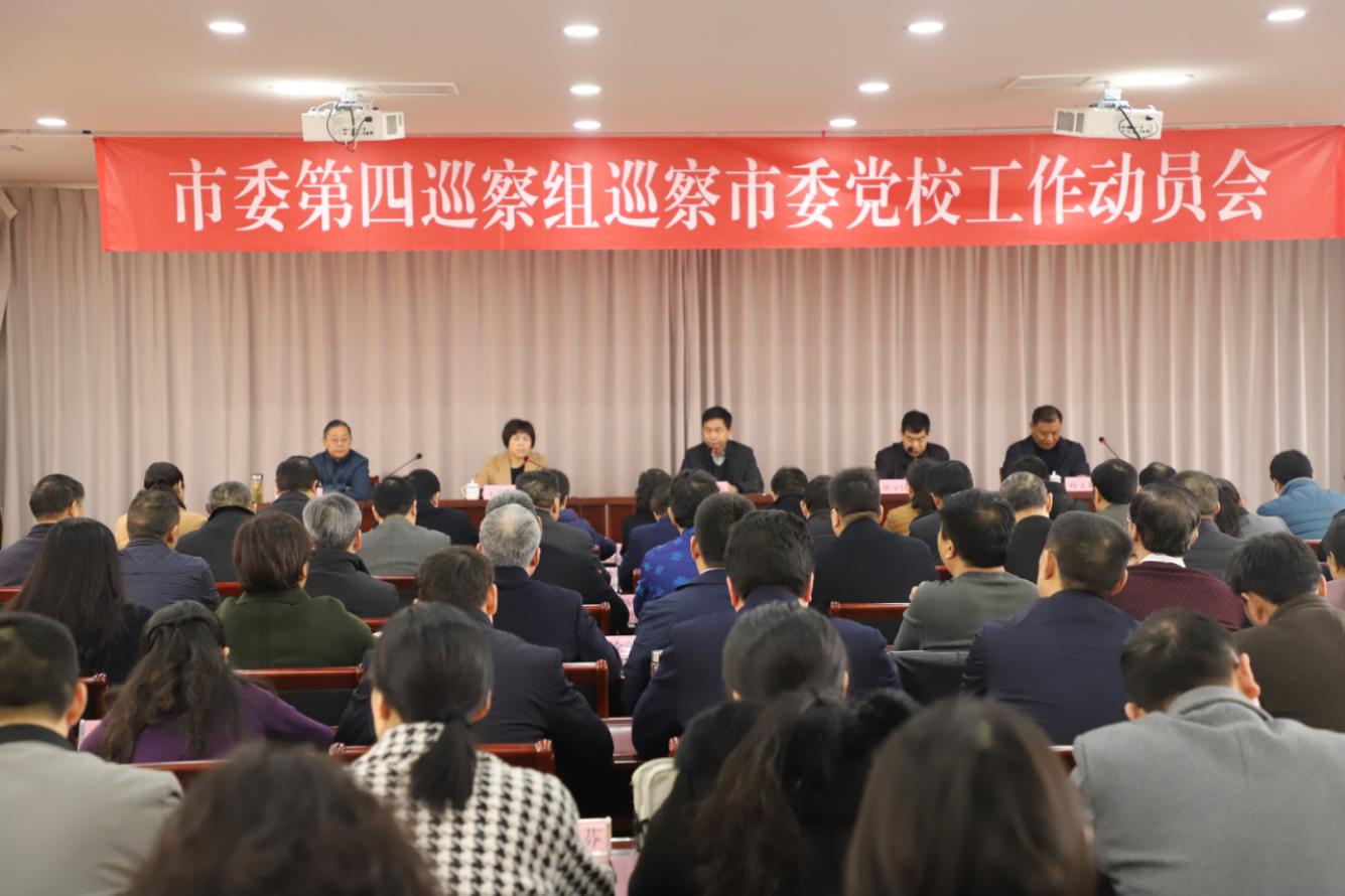 市委第四巡察组巡察J9九游会工作动员会召开 市委第四巡察组巡察J9九游会工作动员会召开
