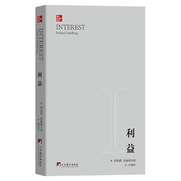 周明军副院长译作《利益》正式出版发行 周明军副院长译作《利益》正式出版发行